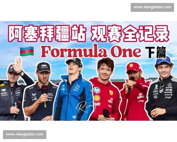 包场观赛!F1 中国站一家三口的定制速度盛宴 包场观赛!F1 中国站一家三口的定制速度盛宴