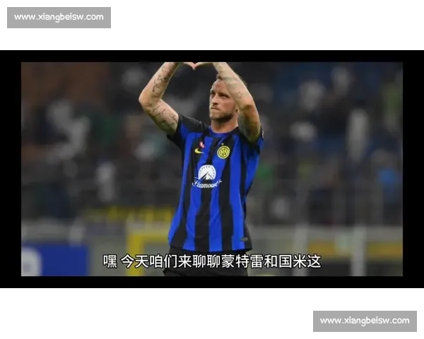 蒙特雷双人墙战术破解国米任意球:门将视野成关键 蒙特雷双人墙战术破解国米任意球:门将视野成关键