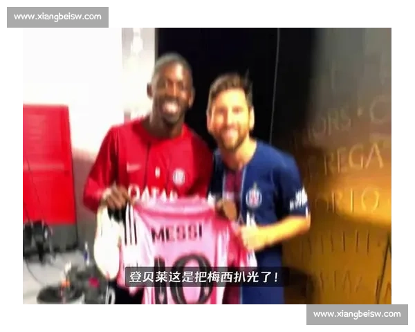 登贝莱晒照致敬梅西：传奇同框，足坛精神的代际传承
